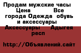 Продам мужские часы  › Цена ­ 2 000 - Все города Одежда, обувь и аксессуары » Аксессуары   . Адыгея респ.